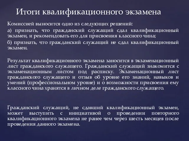 Комиссией выносится одно из следующих решений: а) признать, что гражданский