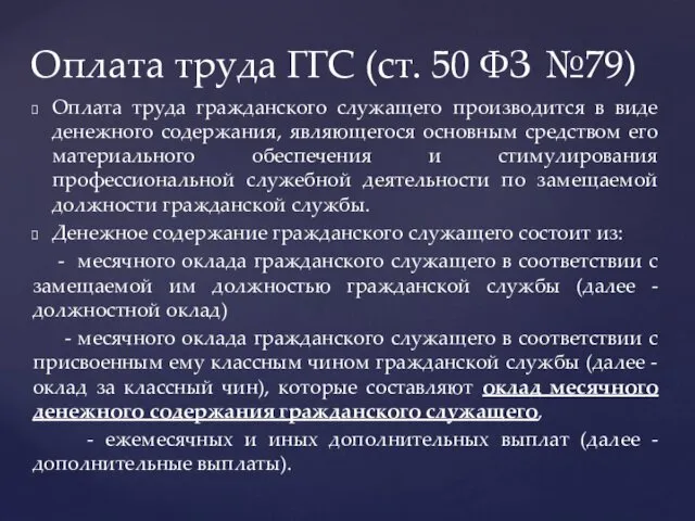 Оплата труда гражданского служащего производится в виде денежного содержания, являющегося