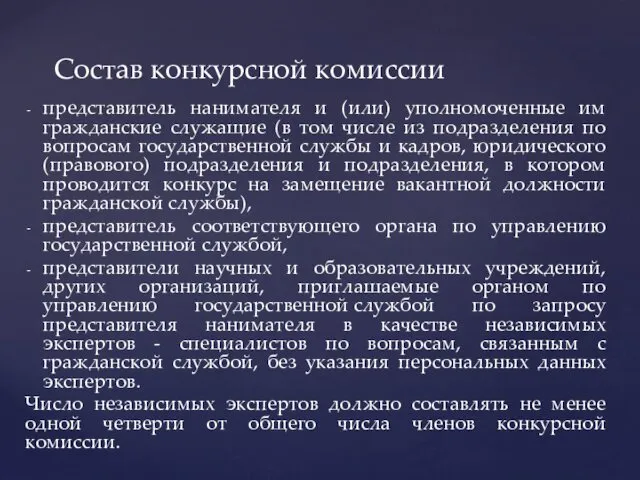 представитель нанимателя и (или) уполномоченные им гражданские служащие (в том