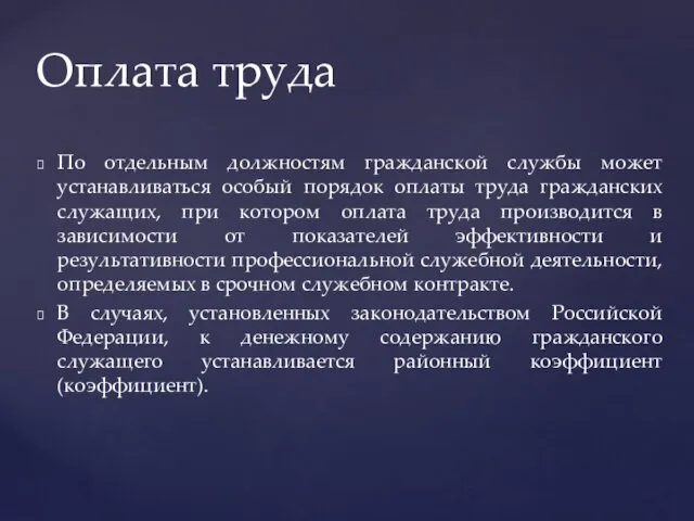 По отдельным должностям гражданской службы может устанавливаться особый порядок оплаты