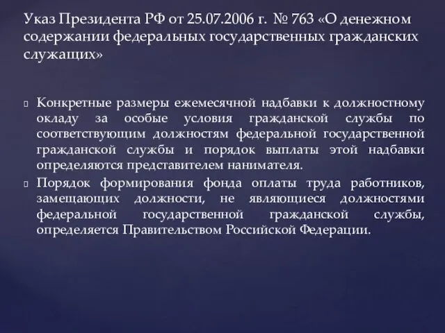 Конкретные размеры ежемесячной надбавки к должностному окладу за особые условия