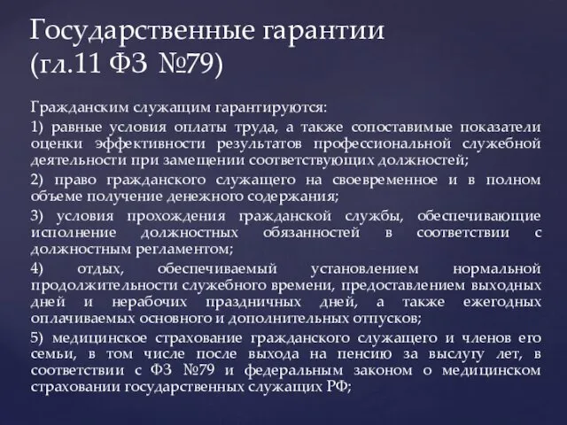 Гражданским служащим гарантируются: 1) равные условия оплаты труда, а также