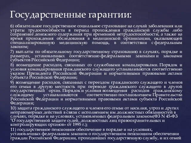 6) обязательное государственное социальное страхование на случай заболевания или утраты