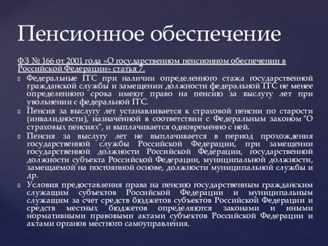 ФЗ № 166 от 2001 года «О государственном пенсионном обеспечении