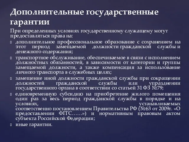 При определенных условиях государственному служащему могут предоставляться права на: дополнительное