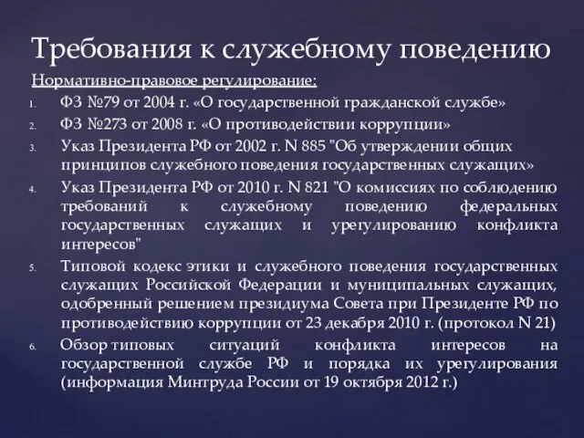 Нормативно-правовое регулирование: ФЗ №79 от 2004 г. «О государственной гражданской