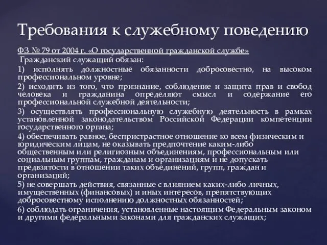 ФЗ № 79 от 2004 г. «О государственной гражданской службе»