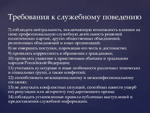 7) соблюдать нейтральность, исключающую возможность влияния на свою профессиональную служебную