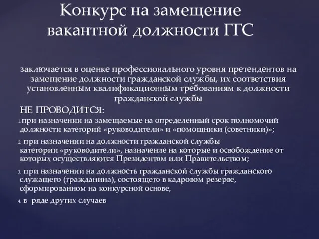 Конкурс на замещение вакантной должности ГГС заключается в оценке профессионального