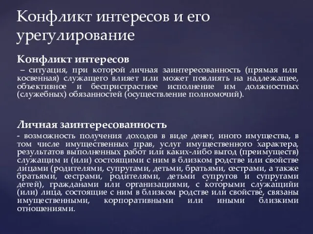 Конфликт интересов – ситуация, при которой личная заинтересованность (прямая или