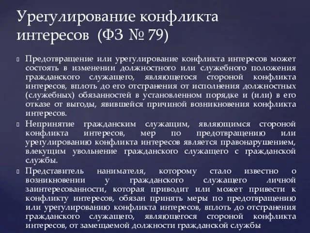 Предотвращение или урегулирование конфликта интересов может состоять в изменении должностного