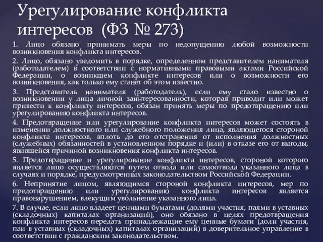 1. Лицо обязано принимать меры по недопущению любой возможности возникновения