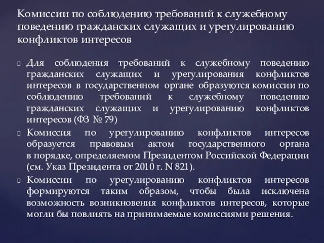 Для соблюдения требований к служебному поведению гражданских служащих и урегулирования