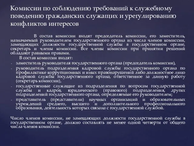 В состав комиссии входят председатель комиссии, его заместитель, назначаемый руководителем