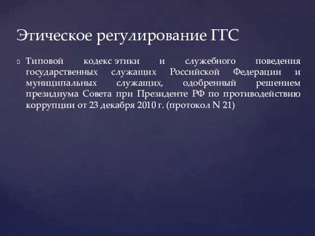 Типовой кодекс этики и служебного поведения государственных служащих Российской Федерации