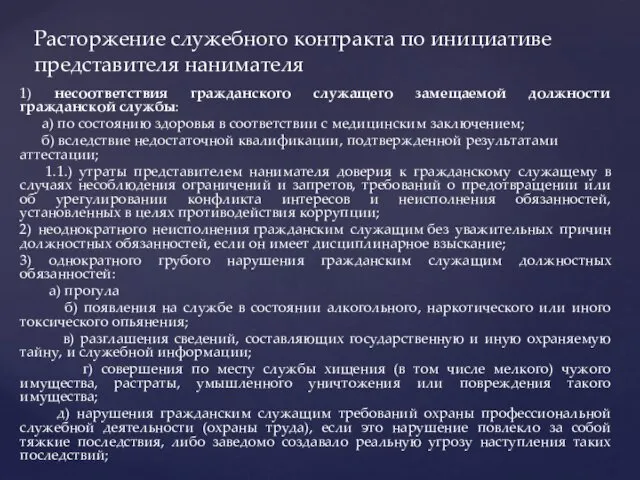 1) несоответствия гражданского служащего замещаемой должности гражданской службы: а) по