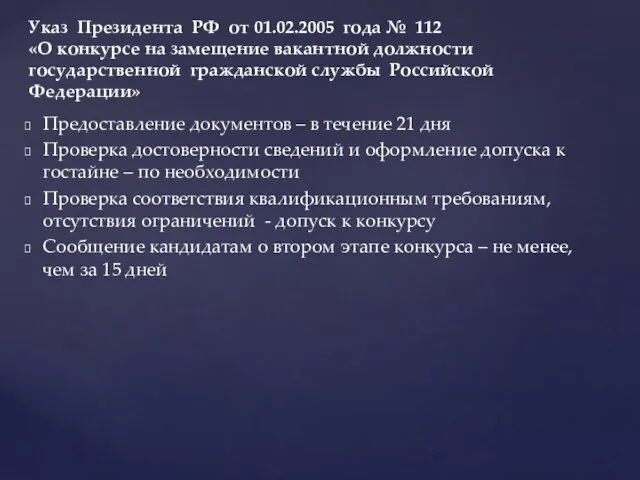 Предоставление документов – в течение 21 дня Проверка достоверности сведений