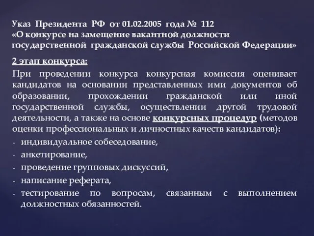 2 этап конкурса: При проведении конкурса конкурсная комиссия оценивает кандидатов