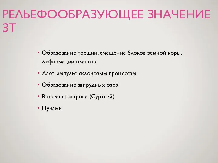 РЕЛЬЕФООБРАЗУЮЩЕЕ ЗНАЧЕНИЕ ЗТ Образование трещин, смещение блоков земной коры, деформации