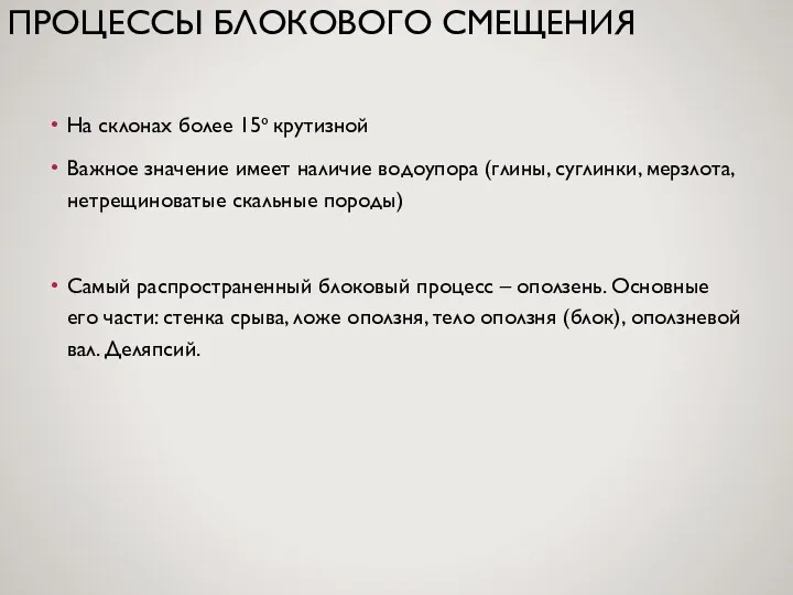 ПРОЦЕССЫ БЛОКОВОГО СМЕЩЕНИЯ На склонах более 15º крутизной Важное значение