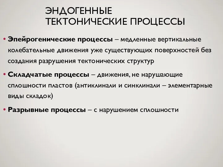 ЭНДОГЕННЫЕ ТЕКТОНИЧЕСКИЕ ПРОЦЕССЫ Эпейрогенические процессы – медленные вертикальные колебательные движения