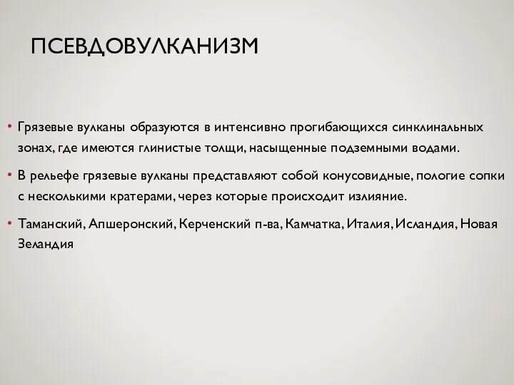 ПСЕВДОВУЛКАНИЗМ Грязевые вулканы образуются в интенсивно прогибающихся синклинальных зонах, где