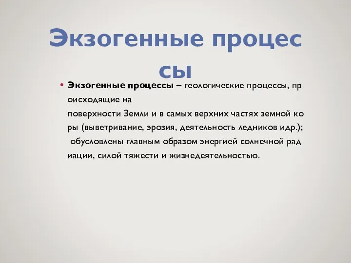 Экзогенные процессы – геологические процессы, происходящие на поверхности Земли и