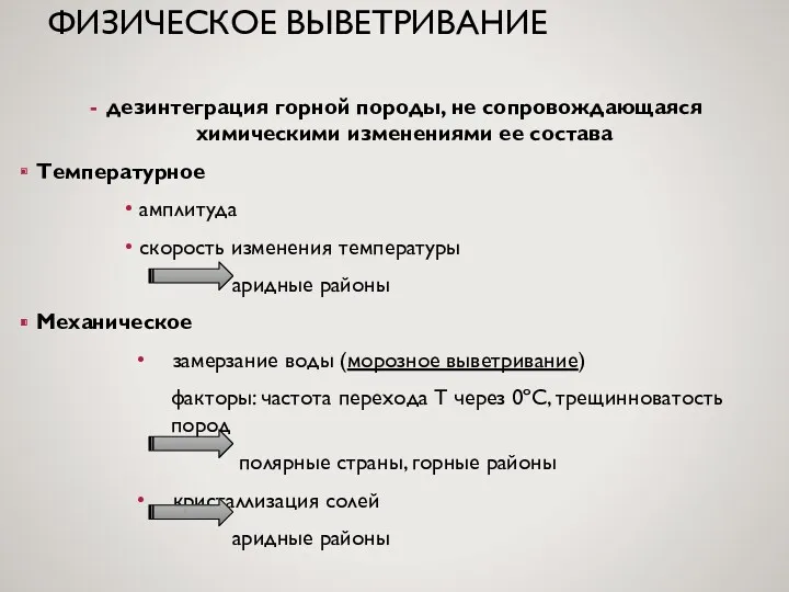 ФИЗИЧЕСКОЕ ВЫВЕТРИВАНИЕ дезинтеграция горной породы, не сопровождающаяся химическими изменениями ее