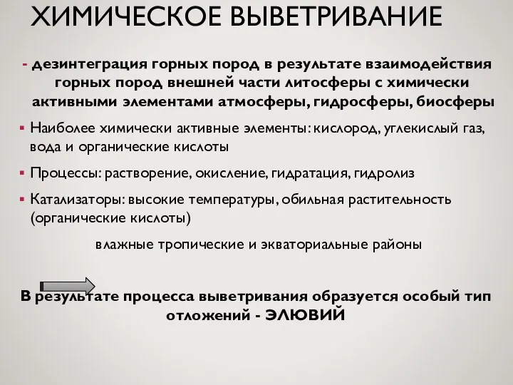 ХИМИЧЕСКОЕ ВЫВЕТРИВАНИЕ дезинтеграция горных пород в результате взаимодействия горных пород