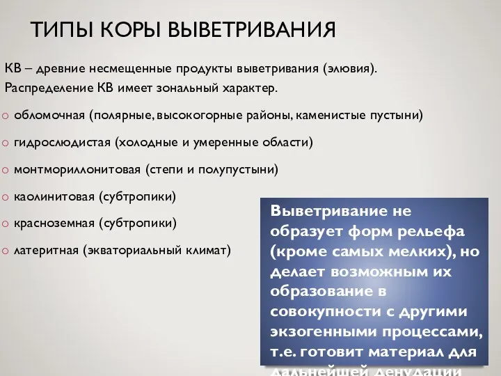 ТИПЫ КОРЫ ВЫВЕТРИВАНИЯ КВ – древние несмещенные продукты выветривания (элювия).