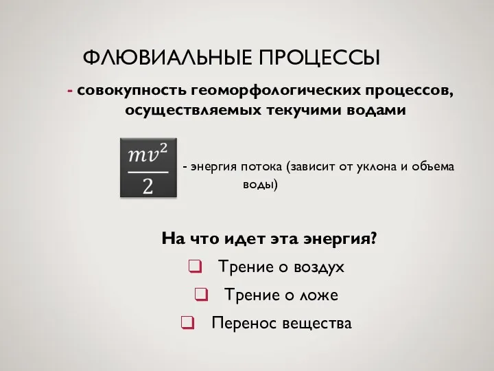 ФЛЮВИАЛЬНЫЕ ПРОЦЕССЫ совокупность геоморфологических процессов, осуществляемых текучими водами - энергия