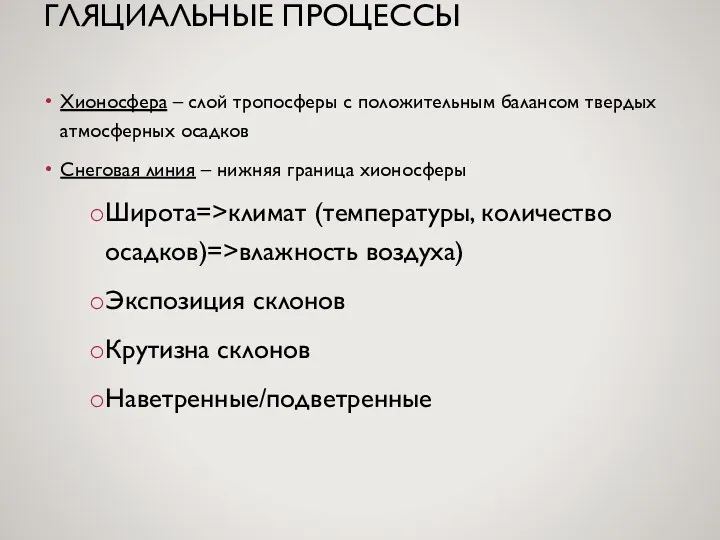 ГЛЯЦИАЛЬНЫЕ ПРОЦЕССЫ Хионосфера – слой тропосферы с положительным балансом твердых