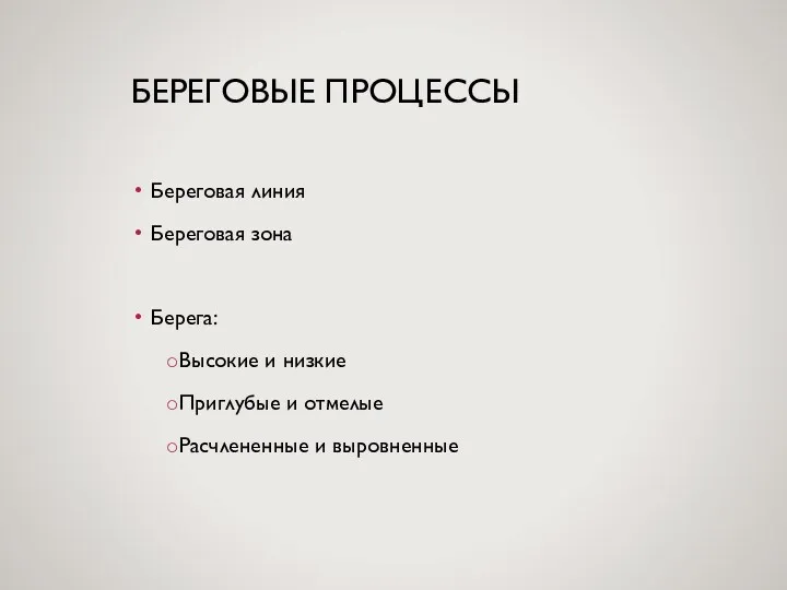 БЕРЕГОВЫЕ ПРОЦЕССЫ Береговая линия Береговая зона Берега: Высокие и низкие Приглубые и отмелые Расчлененные и выровненные