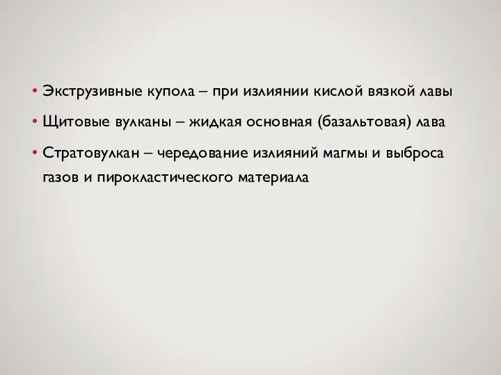 Экструзивные купола – при излиянии кислой вязкой лавы Щитовые вулканы