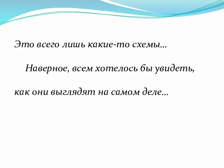 Это всего лишь какие-то схемы… Наверное, всем хотелось бы увидеть, как они выглядят на самом деле…