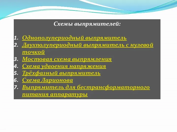 Схемы выпрямителей: Однополупериодный выпрямитель Двухполупериодный выпрямитель с нулевой точкой Мостовая