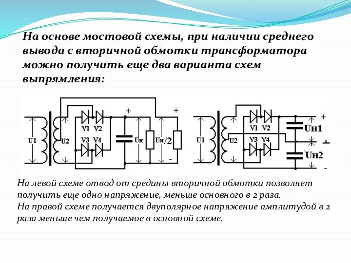 На основе мостовой схемы, при наличии среднего вывода с вторичной