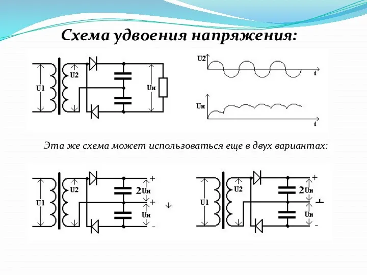 Схема удвоения напряжения: Эта же схема может использоваться еще в двух вариантах: