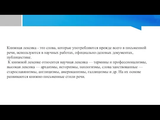 Книжная лексика - это слова, которые употребляются прежде всего в письменной речи, используются