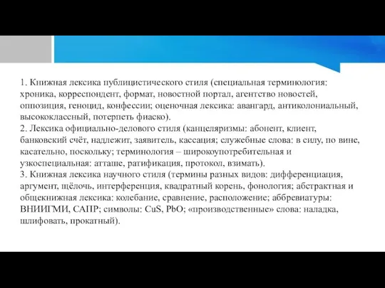 1. Книжная лексика публицистического стиля (специальная терминология: хроника, корреспондент, формат,