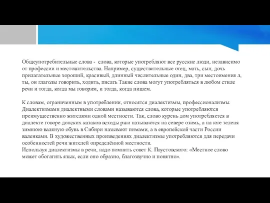 Общеупотребительные слова - слова, которые употребляют все русские люди, независимо от профессии и