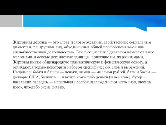 Жаргонная лексика — это слова и словосочетания, свойственные социальным диалектам, т.е. группам лиц,