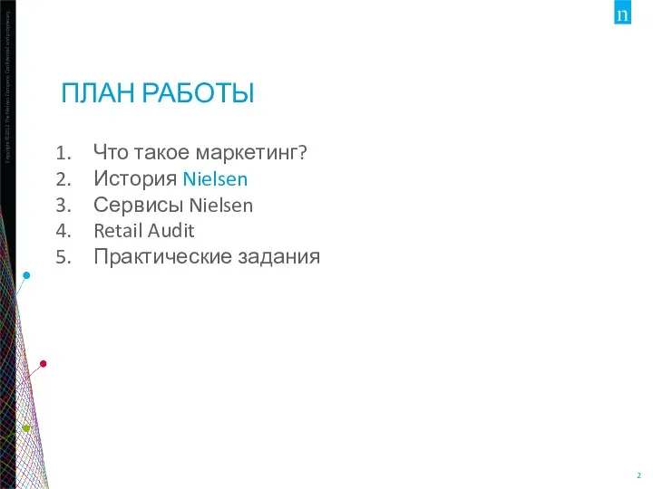 ПЛАН РАБОТЫ Что такое маркетинг? История Nielsen Сервисы Nielsen Retail Audit Практические задания