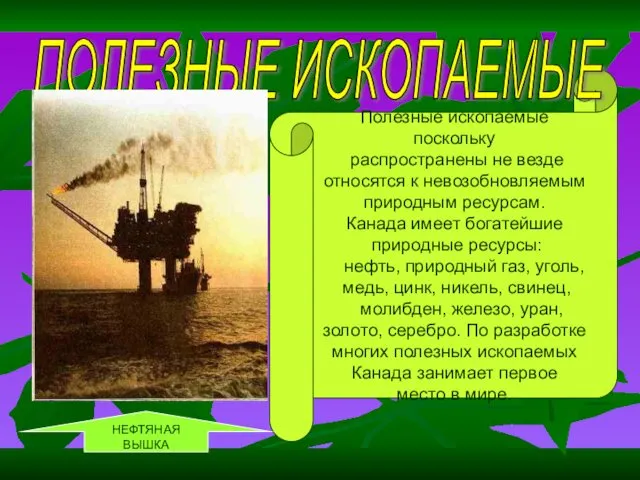 Полезные ископаемые поскольку распространены не везде относятся к невозобновляемым природным