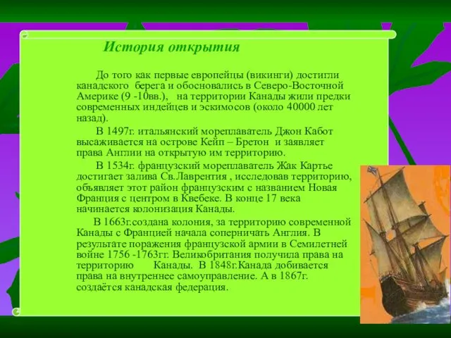 История открытия До того как первые европейцы (викинги) достигли канадского