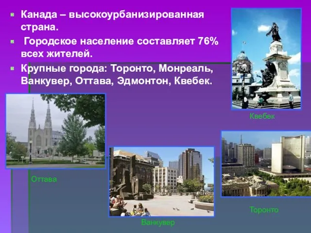 Канада – высокоурбанизированная страна. Городское население составляет 76% всех жителей.