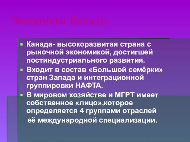 Экономика Канады Канада- высокоразвитая страна с рыночной экономикой, достигшей постиндустриального