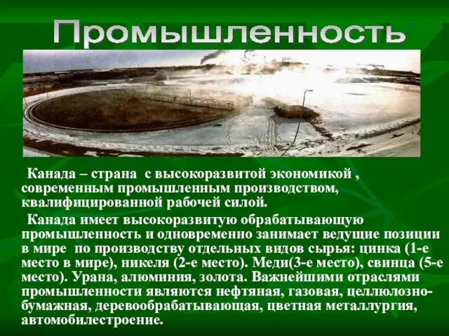 Канада – страна с высокоразвитой экономикой , современным промышленным производством,