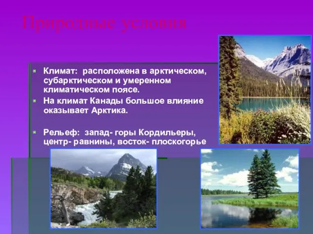 Природные условия Климат: расположена в арктическом, субарктическом и умеренном климатическом