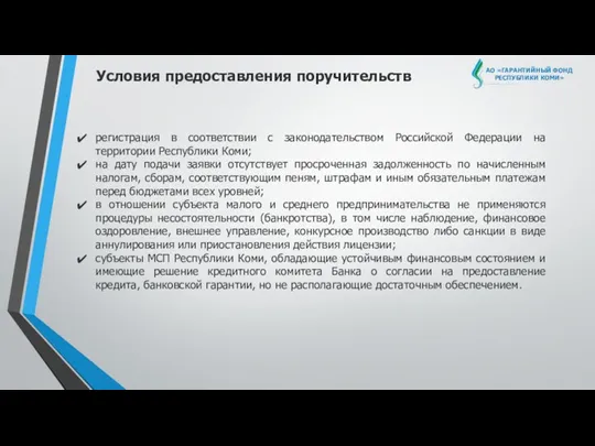 АО «ГАРАНТИЙНЫЙ ФОНД РЕСПУБЛИКИ КОМИ» Условия предоставления поручительств регистрация в